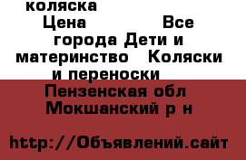 коляска Hartan racer GT › Цена ­ 20 000 - Все города Дети и материнство » Коляски и переноски   . Пензенская обл.,Мокшанский р-н